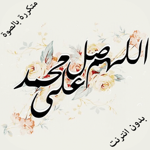 Prayer on the prophet muhammad with sound icon