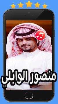 شيلات منصور الوايلي 2020 بدون نت 2 تصوير الشاشة