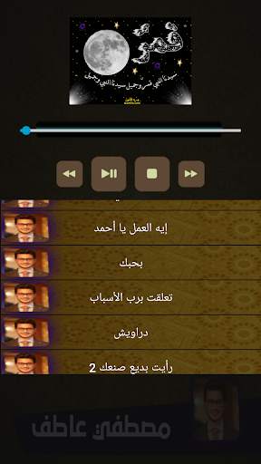 مصطفي عاطف قمر سيدنا النبي screenshot 4