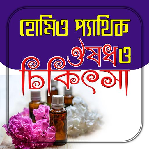 হোমিওপ্যাথিক ঔষধ ও চিকিৎসা icon