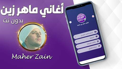 اناشيد ماهر زين بدون نت 2024 1 تصوير الشاشة