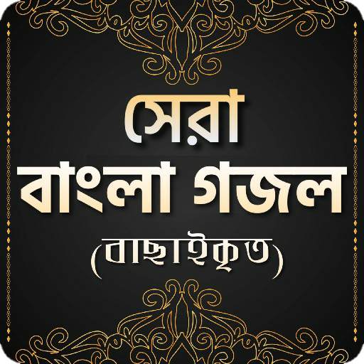 বাংলা ইসলামিক গজল 2.0