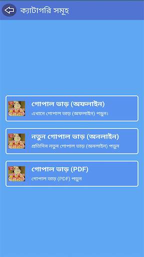 হাঁসির রাজা গোপাল ভাঁড়-Hashir Raja Gopal Bhar 2 تصوير الشاشة