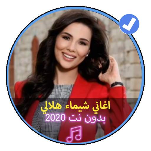 اغاني شيماء هلالي بدون نت 2020 اغاني مصرية 1 تصوير الشاشة
