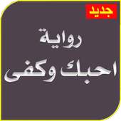 رواية احبك وكفى كاملة بدون نت أيقونة