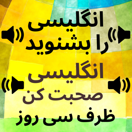 Learn English from Persian: Persian to English icon