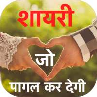 Shayari Jo Pagal Ker De 2023 icon