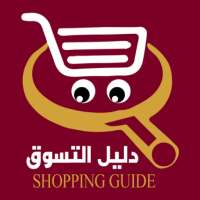 دليل  التسوق عمان - Shopping Guide