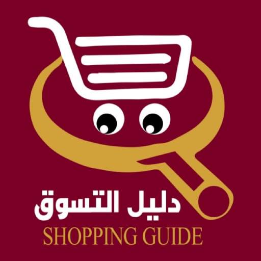 دليل  التسوق عمان - Shopping Guide 1.0.2