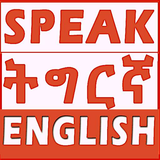 Tigrinya English Learning app 14 تصوير الشاشة