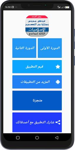 فروض التربية الاسلامية للسنة الثالثة اعدادي скриншот 1