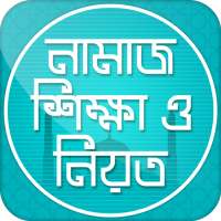 নামাজ শিক্ষা ও নিয়ত ~ Namaj shikkha on 9Apps