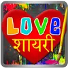 Love Shayari - प्यार शायरी, Create Love Art on 9Apps