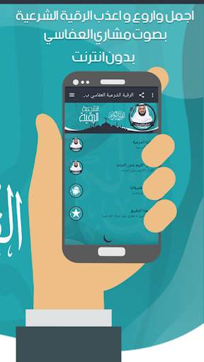 الرقية الشرعية العفاسي بدون نت screenshot 3