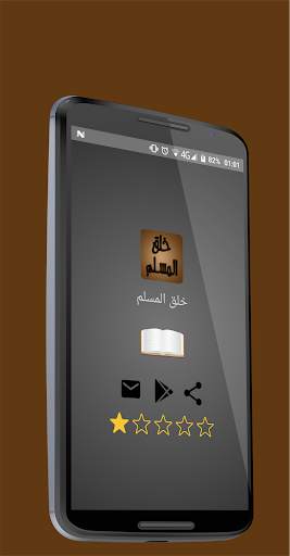 خلق المسلم 1 تصوير الشاشة