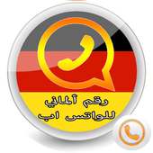 رقم ألماني مجاني للواتس اب on 9Apps