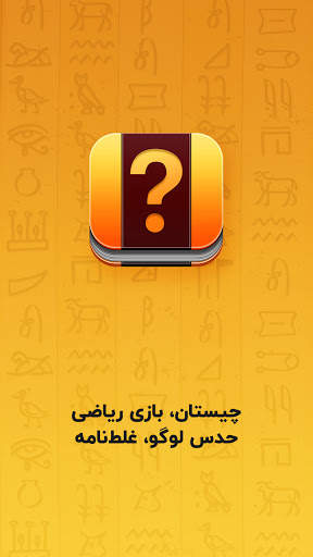 معما و چیستان – بازی فکری screenshot 6