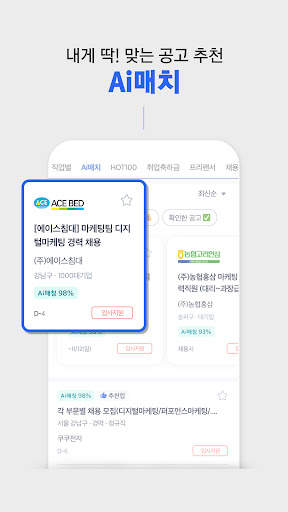 사람인 - 취업 이직을 위한 직장 기업 정보 한 번에 screenshot 12