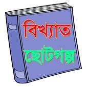 Bangla Choto Golpo 2