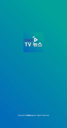 모바일 TV 뉴스 – 실시간 시청 screenshot 1