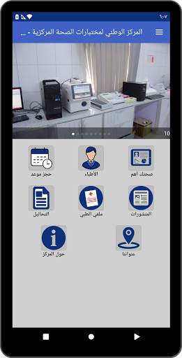 المركز الوطني لمختبرات الصحة المركزية - سيئون 4 تصوير الشاشة