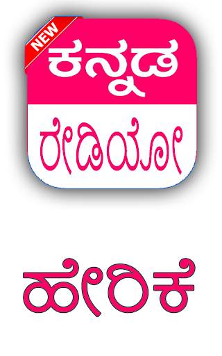 Kannada FM | FM Radio in Kannada screenshot 2