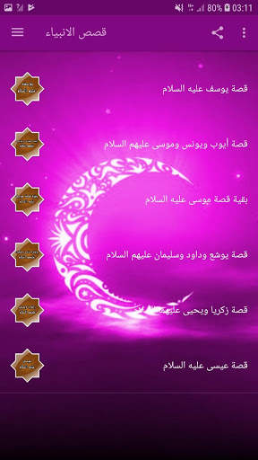 قصص الانبياء -  نبيل العوضي screenshot 3