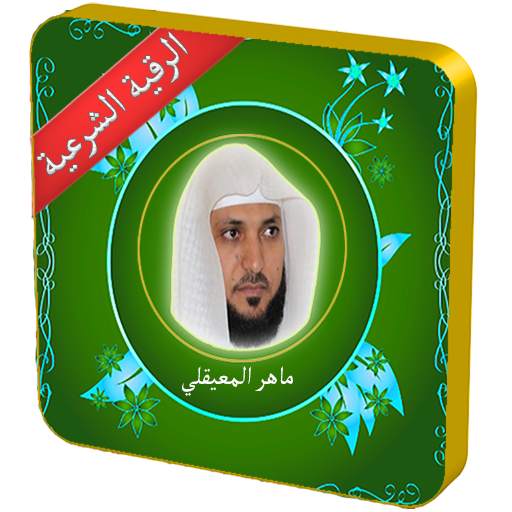 رقية شرعية بصوت ماهر المعيقلي скриншот 1