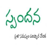 Spandana - Online Candidates Complaints Submission