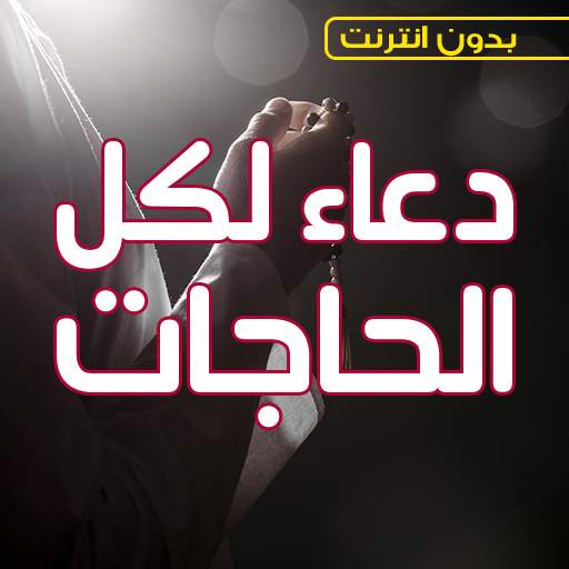دعاء لكل الحاجات بدون نت - المستجاب السفر الفرج 1.2