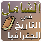 الشَامل BAC تاريخ و جغرافيا أيقونة