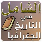 الشَامل BAC تاريخ و جغرافيا on 9Apps