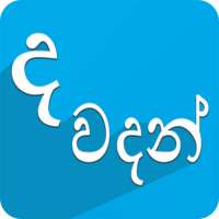 ද​ වදන් (Sinhala Quotes) on 9Apps