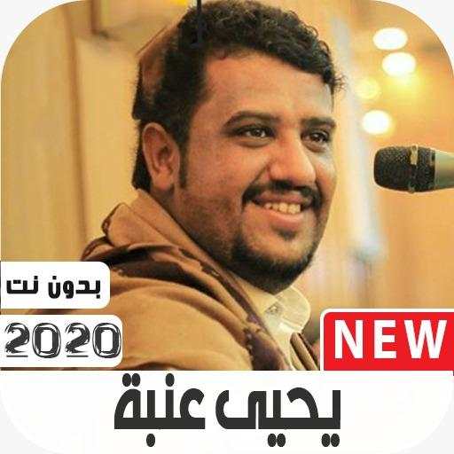 يحى عنبه 2020 بدون نت 1.0