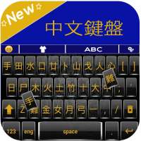 Китайская клавиатура on 9Apps