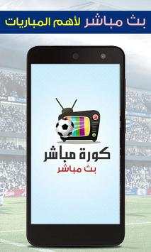 كورة مباشر 1 تصوير الشاشة