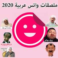 ملصقات واتس اب عربية 2021 - WAStickerApps Arabic on 9Apps