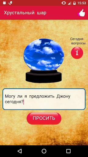 Хрустальный шар скриншот 1