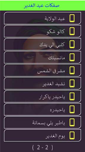 عيد الغدير مواليد صفكات بلا نت screenshot 3