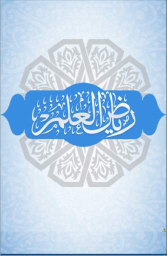 رياض العلم 1 تصوير الشاشة