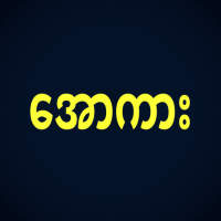 အောကား All Car