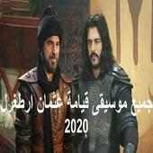 جميع موسيقى قيامة عثمان ارطغرل أيقونة