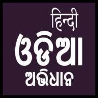 Hindi Odia Dictionary icon