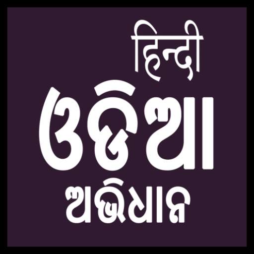 Hindi Odia Dictionary 1.6