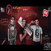 مهرجان مصنع سكر فى مصر- سامر المدنى - بدون انترنت on 9Apps