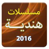 مسلسلات هندية 2017 أيقونة