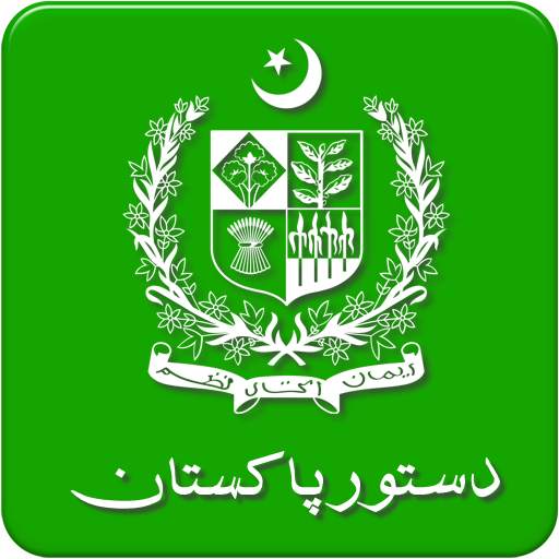 دستور پاکستان - Constitution of Pakistan URDU 2.2
