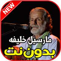 أغاني مارسيل خليفه بدون نت on 9Apps