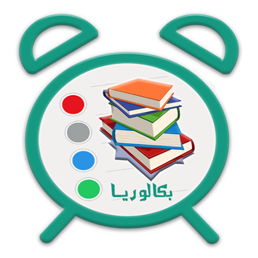 برنامج المراجعة  للباك أيقونة