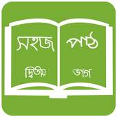 সহজ পাঠ  (দ্বিতীয় ভাগ): Sahaj Path 2 1.0.5